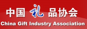 中國禮品協(xié)會
