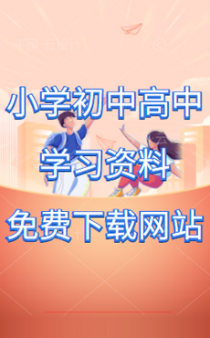 小學、初中、高中學習資料免費下載網(wǎng)站
