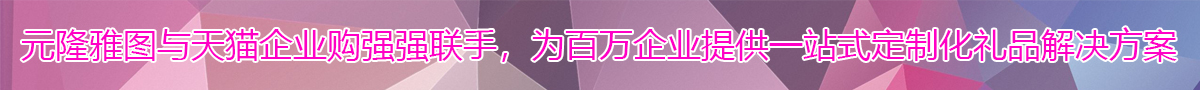 元隆雅圖與天貓企業(yè)購強強聯(lián)手，為百萬企業(yè)提供一站式定制化禮品解決方案