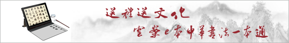 藝池 云案智慧書畫學(xué)習(xí)實木書桌觸控觸屏學(xué)習(xí)平板書畫碑帖知識庫大全掌上國粹書香世家 平板式【云案e本】