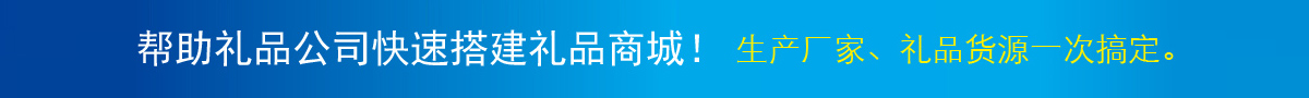 幫助禮品公司快速搭建禮品商城！