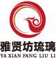 雅賢坊工藝品