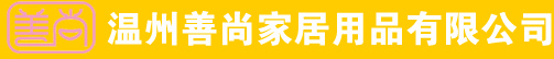 溫州善尚家居用品有限公司
