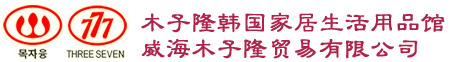 威海木子隆貿(mào)易有限公司