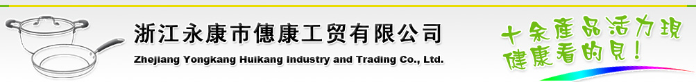 浙江永康僡康工貿(mào)有限公司
