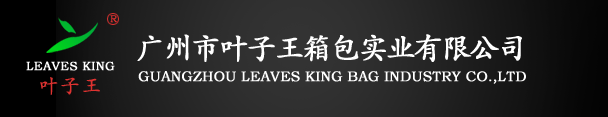 廣州市葉子王箱包實(shí)業(yè)有限公司