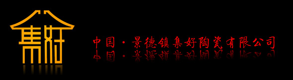 景德鎮(zhèn)集好陶瓷有限公司