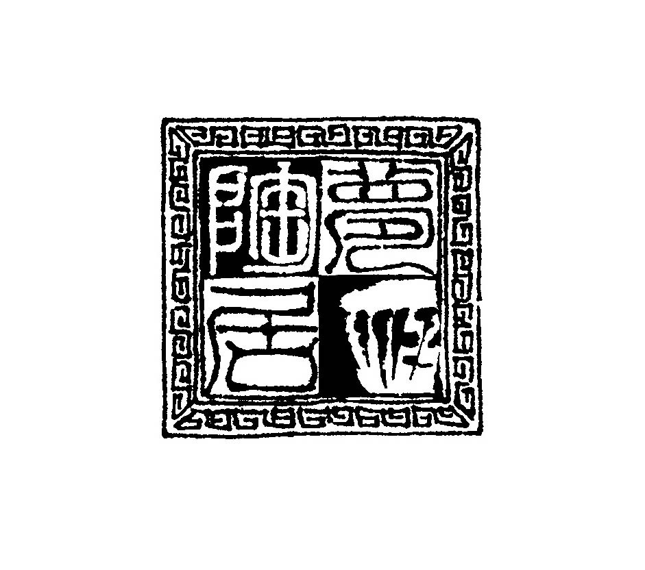 潮州市楓溪區(qū)夢陶居陶瓷制作廠