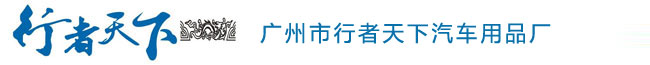 廣州行者天下戶外用品有限公司