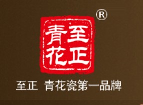 至正青花：青花瓷第一品牌
