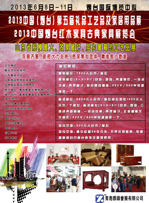 2013中國(guó)(煙臺(tái))第五屆國(guó)際禮品工藝品及家居用品展覽會(huì)暨古典家俱收藏品展覽會(huì)