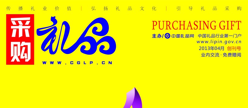 《采購禮品》卷首語—既然上路，就不要停下