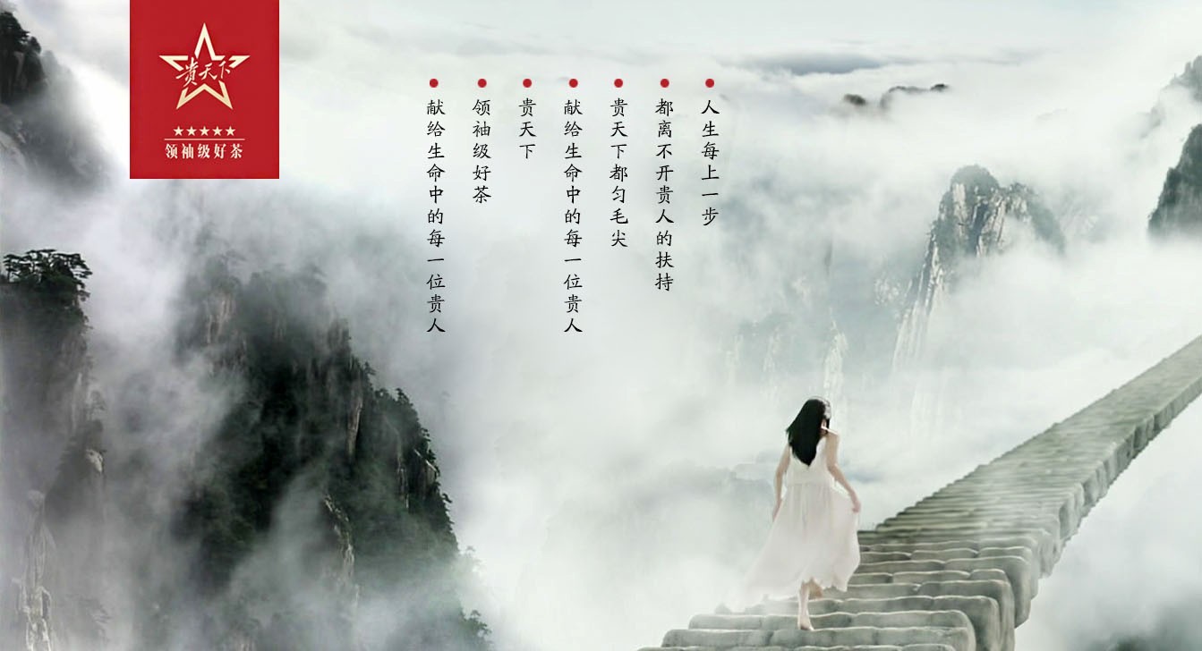 貴天下領袖級好茶，獻給生命中每一位貴人