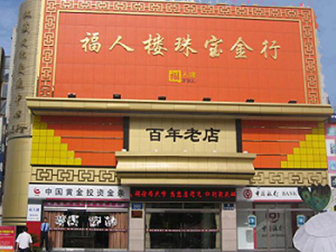 山東福人樓工貿(mào)有限公司
