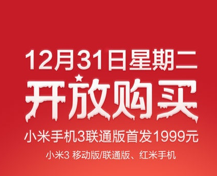 聯(lián)通版小米3本月31日開搶