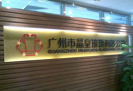 廣州市晶皇玻璃有限公司