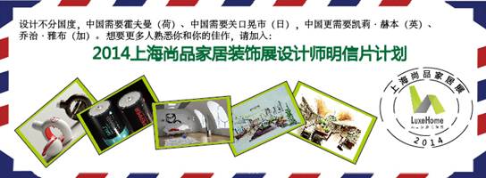 上海尚品家居展啟動2014設(shè)計師明信片征集計劃