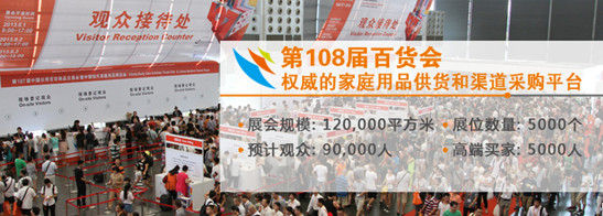 第108屆中國百貨會(huì)93%展位已預(yù)訂