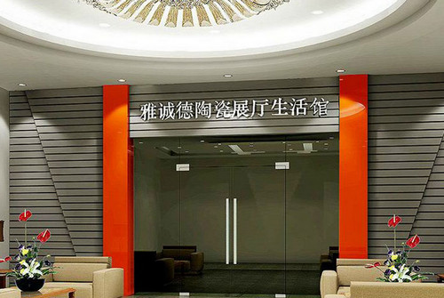 潮安縣鳳塘雅誠德陶瓷制作廠