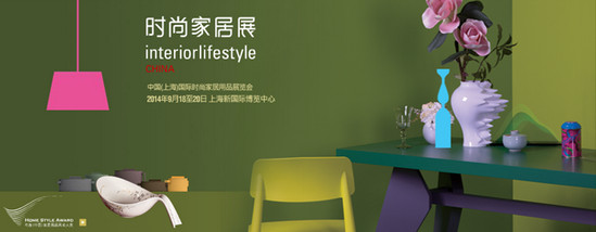 2014中國（上海）國際時尚家居用品展覽會