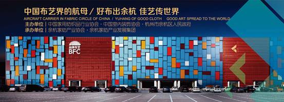 中國品牌布藝：傾余杭之力，展四海華錦