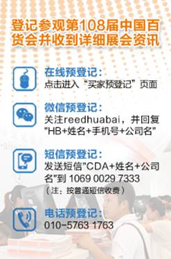 專業(yè)買家云集申城，行業(yè)精英聚焦108屆百貨會