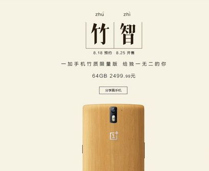 一加手機(jī)竹質(zhì)限量版18日開啟預(yù)約
