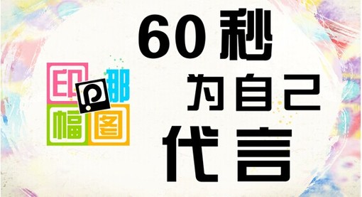印哪幅圖 60秒為自己代言