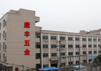 東莞市康豐五金制品有限公司