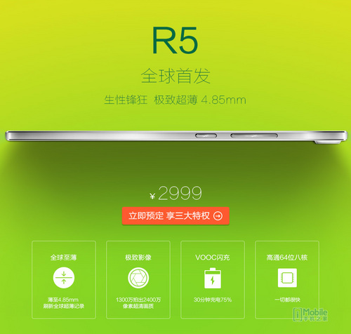 超薄設(shè)計OPPO R5 29日首發(fā)上市
