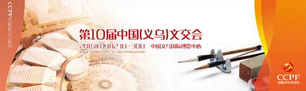 走進(jìn)義烏文交會(huì)：十年共筑文化夢(mèng)，新絲路上再出發(fā)