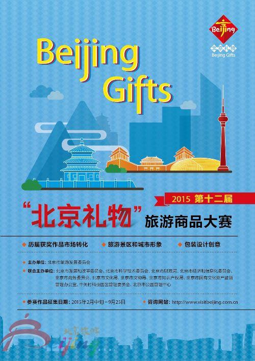 第十二屆“北京禮物”旅游商品大賽正式啟動(dòng)