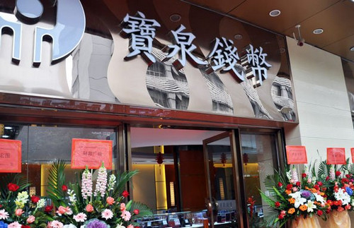 寶泉錢幣投資有限公司