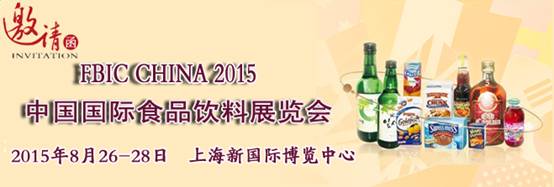 2015中國(guó)（上海）第六屆國(guó)際食品與飲料展覽會(huì)