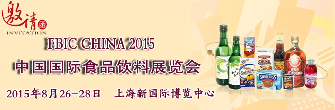2015中國(上海)國際食品飲料展覽會 火熱招展中