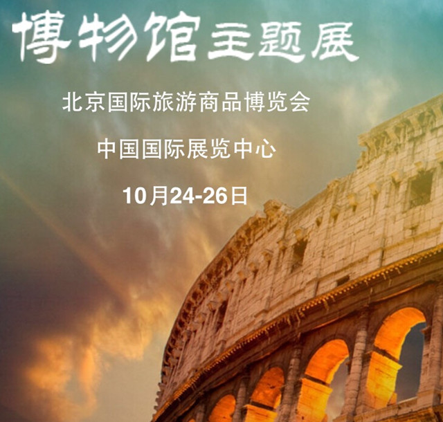 2015年第四屆北京國際旅游商品博覽會(huì)中外博物館藏品及衍生品文化創(chuàng)意展覽會(huì)
