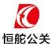 廣州市恒舵公共關(guān)系服務(wù)有限公司