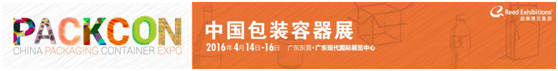 “千人包裝經(jīng)理人專業(yè)參觀團”即將亮相“2016中國包裝容器展”