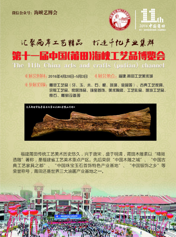 第十一屆中國（莆田）海峽工藝品博覽會(huì)招展邀請函