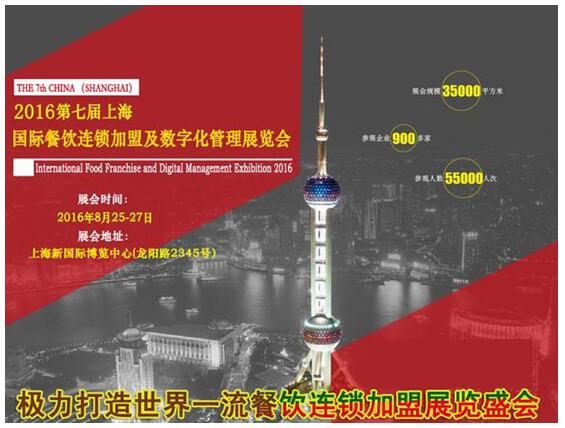 千家企業(yè)齊聚-2016上海餐飲連鎖加盟展