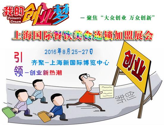 2016上海餐飲連鎖加盟展，企業(yè)輕松拓展千家加盟店