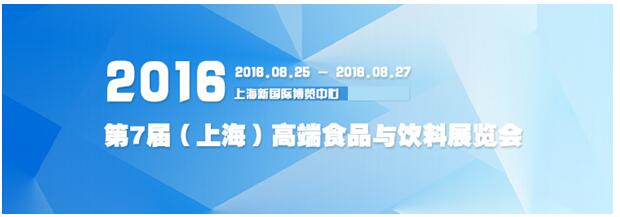 多款舌尖美食共鳴，齊聚2016上?！みM(jìn)口食品展