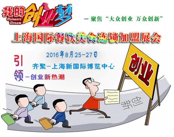 打造全球餐飲連鎖加盟展會生態(tài)圈，聚焦上海餐飲連鎖加盟品牌展