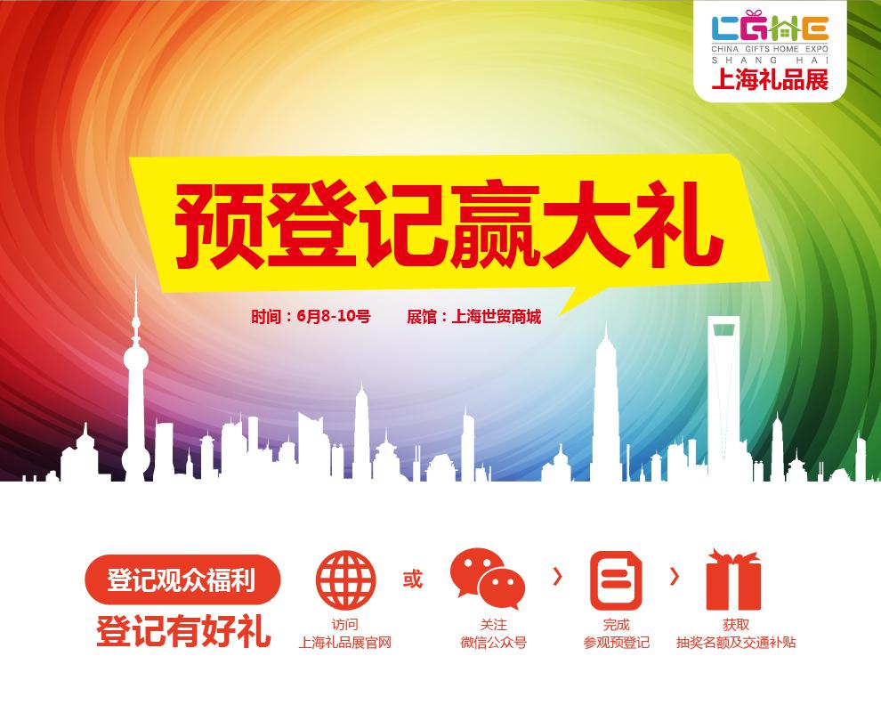 2017上海禮品展預(yù)登記全面啟動，快快約起來！