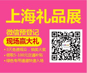 2017上海禮品展預(yù)登記全面啟動，快快約起來！