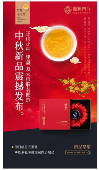醉品中國節(jié)丨中秋定制正式啟動，葉界·龍騰四海打造國禮級茶品