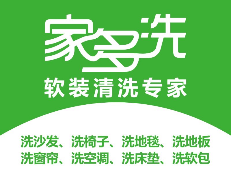 家居軟裝清洗難？家多洗，打造一站式軟裝清洗服務(wù)商