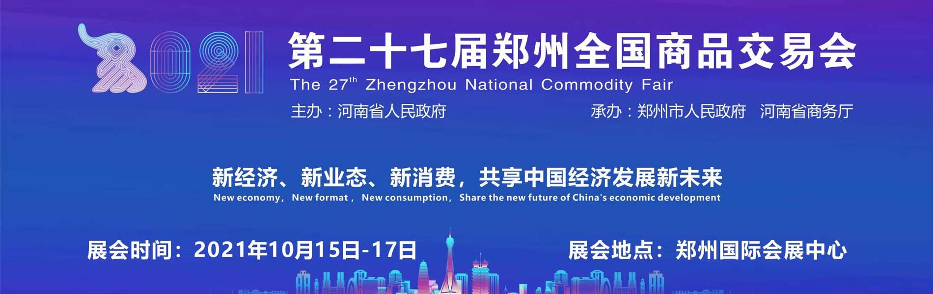 2021鄭州國際禮品展(鄭交會)